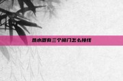 热水器有三个阀门怎么接线