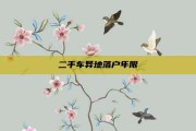 二手车异地落户年限