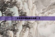 二手车骐达和科鲁兹选哪一个