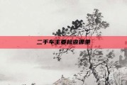 二手车主要检查哪里