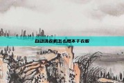 自动洗衣机怎么甩不干衣服