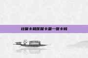 社保卡和医保卡是一张卡吗