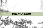 外籍上海买房贷款条件