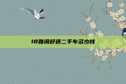 18雅阁舒适二手车多少钱