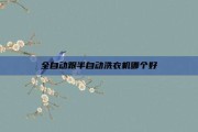 全自动跟半自动洗衣机哪个好