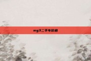 mg3二手车价格