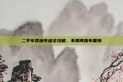 二手车异地年检全攻略，不用再跑车管所