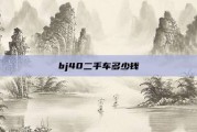 bj40二手车多少钱