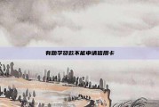 有助学贷款不能申请信用卡