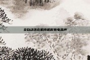 全自动洗衣机待机时有电流声