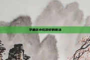 学重庆小吃凉虾的做法