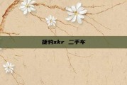 捷豹xkr 二手车