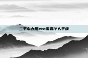 二手车办理etc需要什么手续