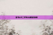 宝马z3二手车大概多少钱