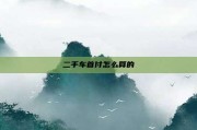 二手车首付怎么算的