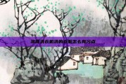 滚筒洗衣机洗的衣服怎么有污点