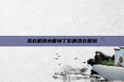 洗衣机排水管掉了影响洗衣服吗