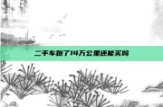 二手车跑了14万公里还能买吗