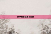 打印机驱动怎么安装