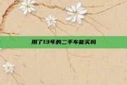 用了13年的二手车能买吗