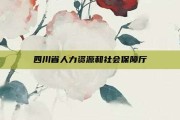 四川省人力资源和社会保障厅