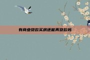 有商业贷款买房还能再贷款吗