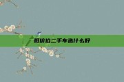 低价位二手车选什么好