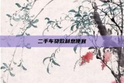 二手车贷款利息便宜