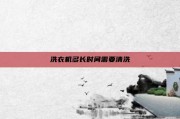 洗衣机多长时间需要清洗