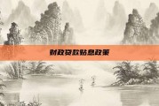 财政贷款贴息政策