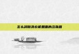 怎么消除洗衣机里面的念珠菌