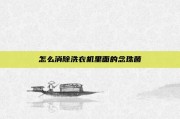 怎么消除洗衣机里面的念珠菌