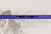 二手车骐达和科鲁兹选哪一个