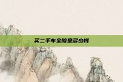 买二手车全险是多少钱