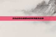 全自动洗衣机脱水后有残留洗衣粉