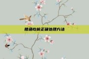 腊鱼吃前正确处理方法