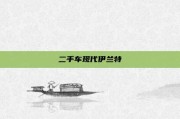 二手车现代伊兰特