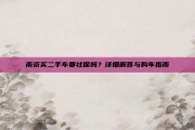 南京买二手车要社保吗？详细解答与购车指南
