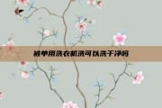 被单用洗衣机洗可以洗干净吗