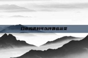 口水鸡调料可以拌哪些蔬菜