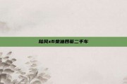 陆风x6柴油四驱二手车
