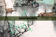 滚筒洗衣机封条发霉
