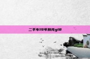 二手车19年别克gl8