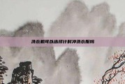 洗衣机可以选择计时冲洗衣服吗