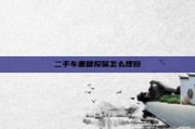 二手车重复投保怎么理赔