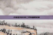 21款宝马330二手车值得买吗