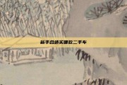 新手合适买哪款二手车