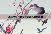 水压不够可以安装即热式热水器吗
