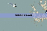学费贷款怎么申请