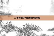 二手车过户能用原车牌吗